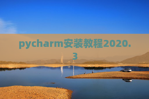 pycharm安装教程2020.3