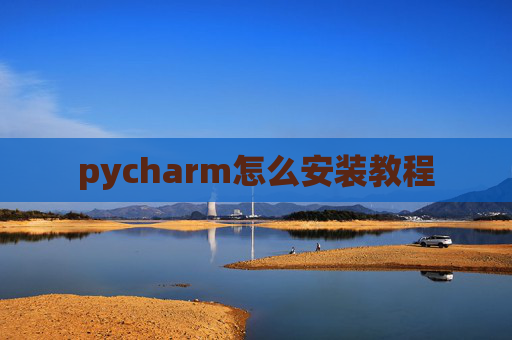 pycharm怎么安装教程 pycharm怎么安装教程