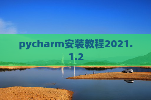 pycharm安装教程2021.1.2